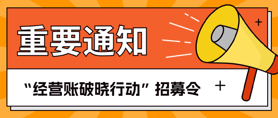 布局全国，覆盖全阶段，经营账破晓行动正式启动！