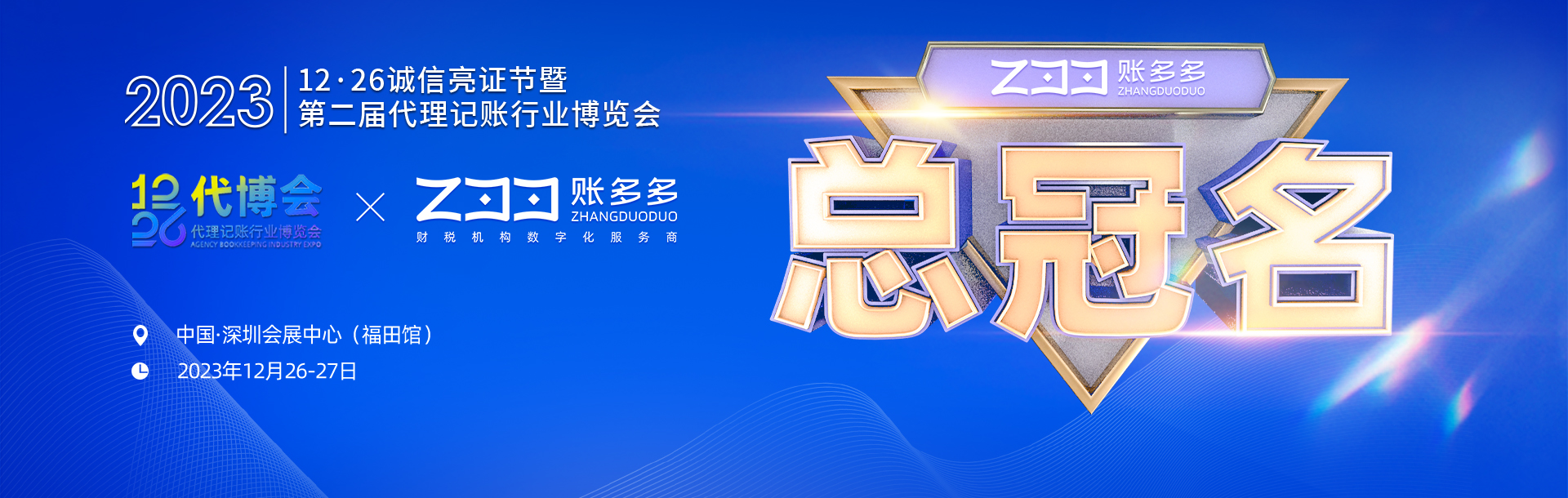 代博会