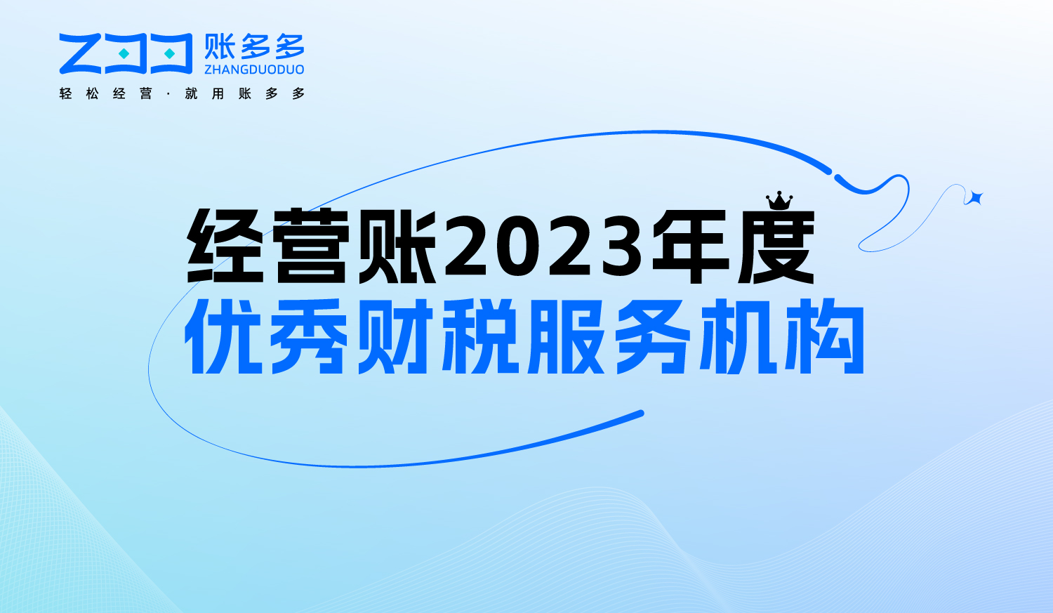 经营账2023年度优秀财税服务机构征集报名啦！