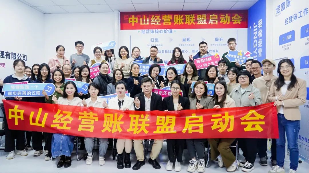 《中山经营账联盟启动会：开启财税新征程》